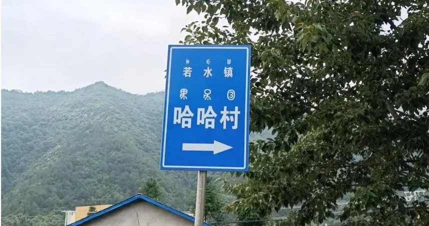 「你是哪裡人？哈哈」！四川神奇地名逗樂網友　居民：自我介紹好尷尬