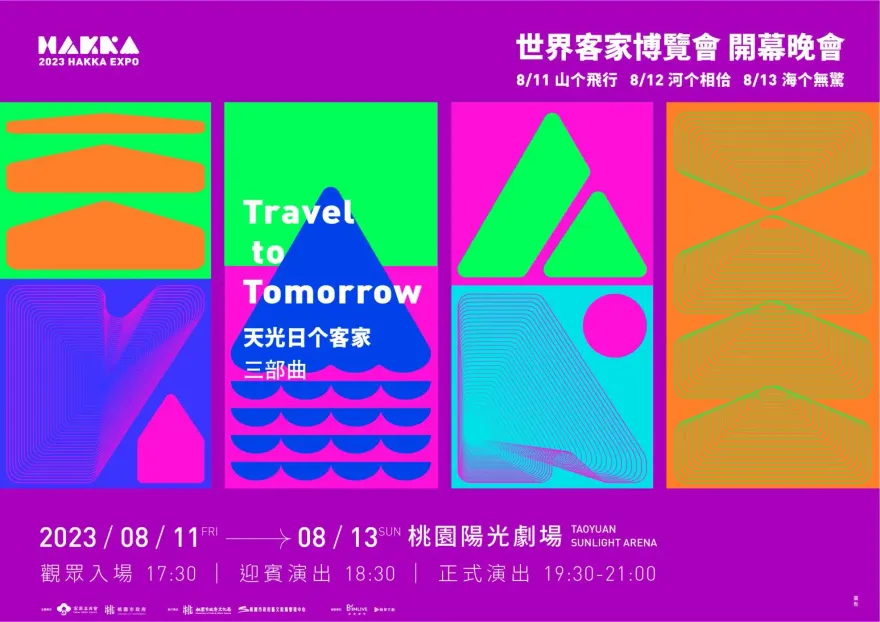 世界客家博覽會「山、河、海」3大主題　「天光日个客家三部曲」8/11熱鬧開演