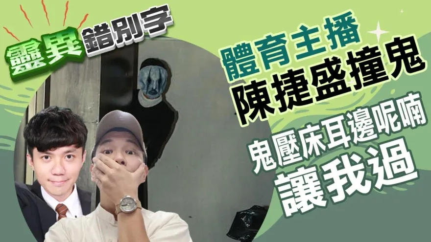 靈異錯別字/體育主播出差靈異事件　半夜遭鬼壓床　撞鬼聞聲讓他過