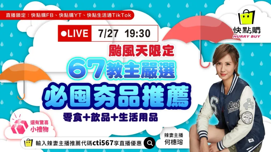 颱風天辣妻直播限定驚喜好康　今晚7點半快點購見