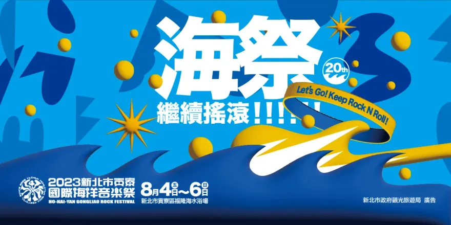 2023貢寮海洋音樂祭搖滾開唱！30知名樂團8/4起嗨翻福隆海水浴場