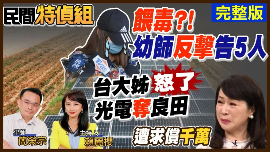 民間特偵組/台大姊怒了：蔡政府非核家園 人民的性命都不顧！
