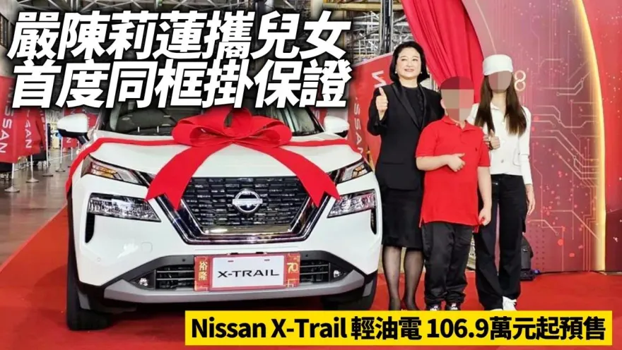 影/【中天車享家】裕隆執行長掛保證！　Nissan X-Trail輕油電106.9萬元起預售