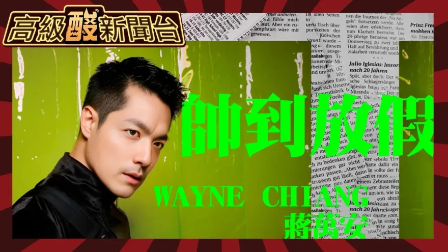 鯊鯊主播高級酸/蔣好話奏效!蔣萬安帥到放颱風假