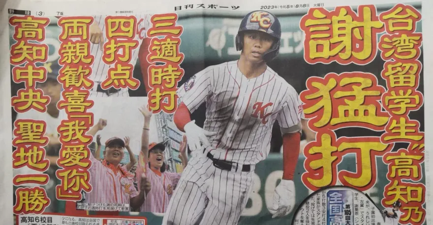 甲子園驚奇之旅告終！謝喬恩4打數繳白卷　高知中央高校止步次輪