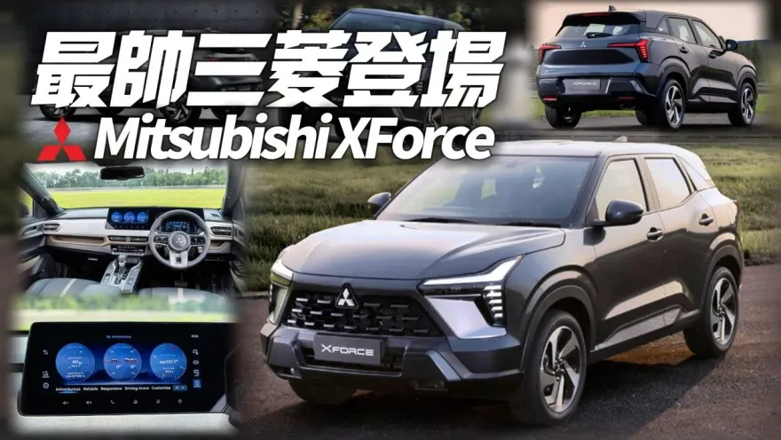 影/【中天車享家】Mitsubishi XForce 跨界休旅印尼發表　經典鯊魚頭內裝致敬 Pajero