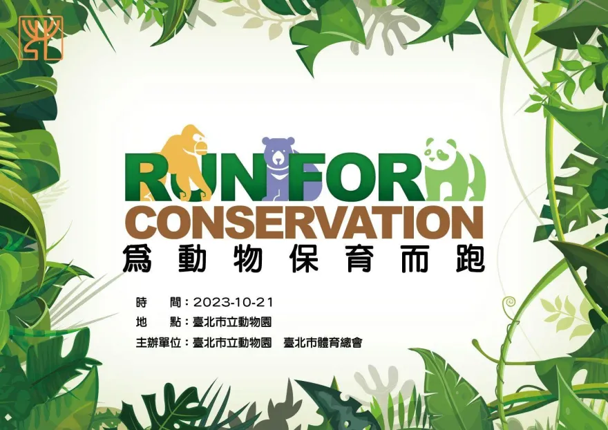 為動物而跑！穿熊熊跑衣繞動物園一圈　即日起開放報名