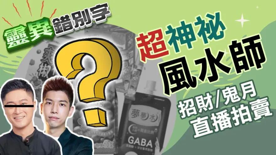 靈異錯別字/「超神祕風水師」太狂！竟然有辦法邊談奇門遁甲邊拍賣