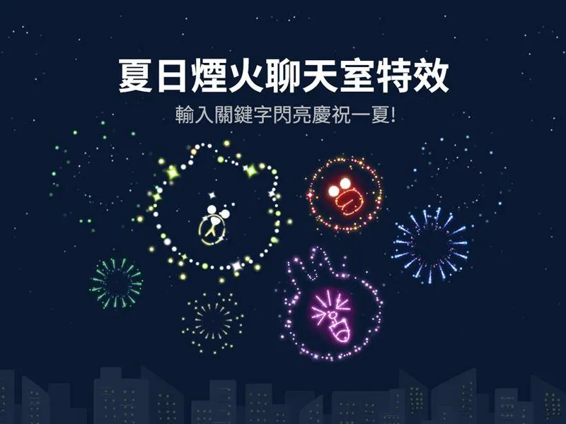 影/快來玩玩看！通訊軟體聊天室輸入「3組關鍵字」　召喚「夏日限定煙火」