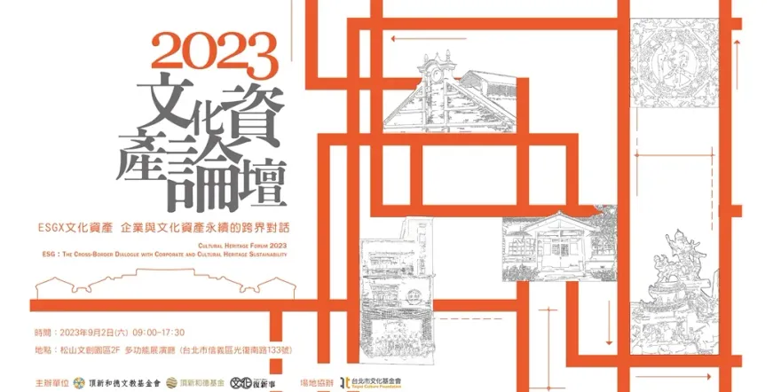 企業與文化資產永續的跨界對話　9/2 ESG x文化資產論壇免費報名