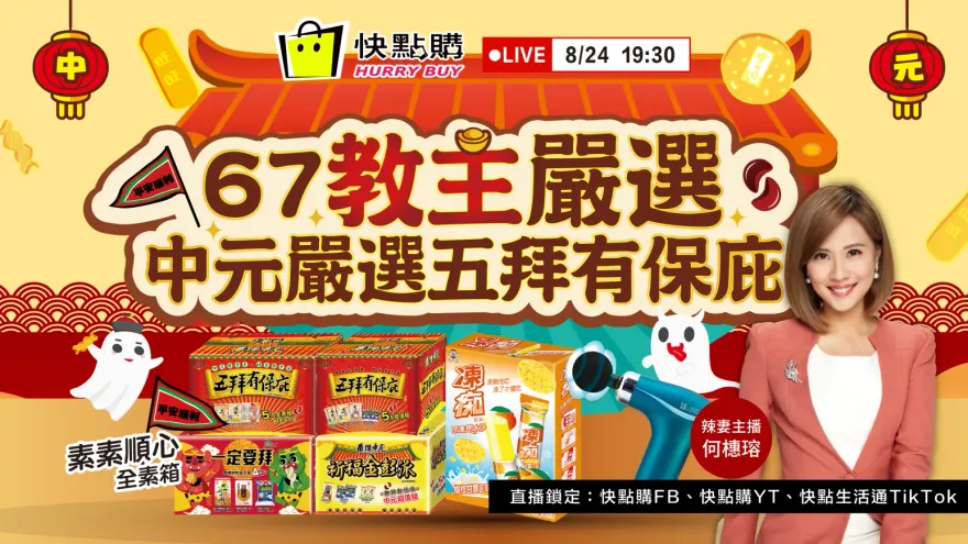 辣妻直播推好康！最應景最實用最好康　就在今晚七點半