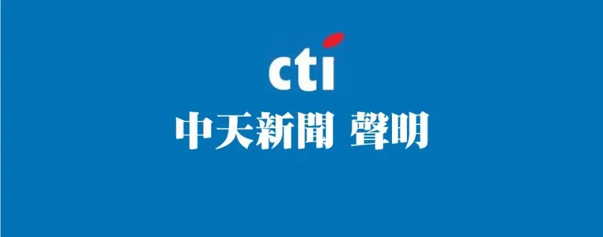 影/中天嚴正回應民進黨！記者採訪賴品妤遭抹黑「民進黨欠中天記者一個道歉」