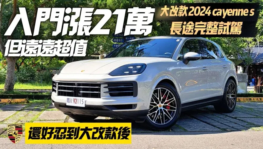 影/【中天車享家】Porsche Cayenne S 大改款搶先試駕　369萬入門版本同步體驗
