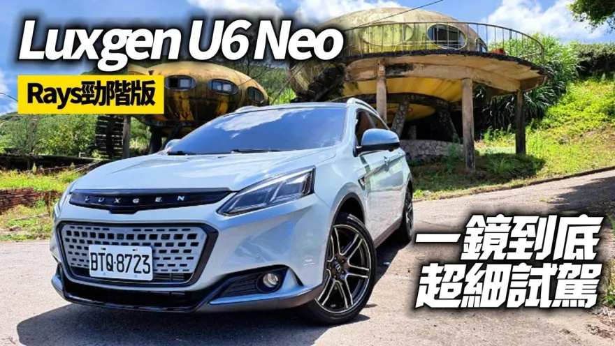 影/【中天車享家】純粹亮點水箱護罩！Luxgen U6 Neo RAYS勁階版　一鏡到底試駕