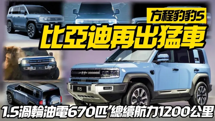 影/【中天車享家】比亞迪又出猛車！方程豹豹5　1.5升PHEV 670匹馬力