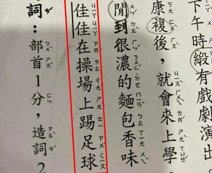 「佳佳在操場上踢足球」國小兒作業找錯字！母無解崩潰　竟是廠商疏失