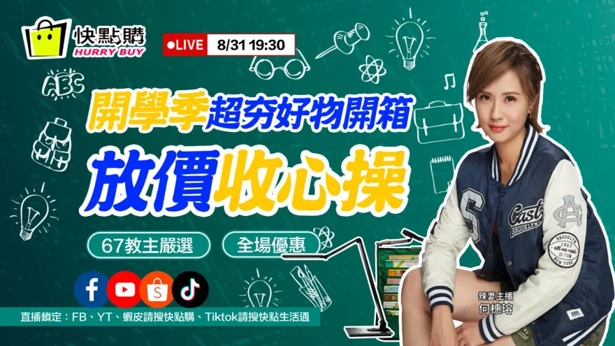 辣妻直播推好康！開學季最實用最好康就在今晚七點半
