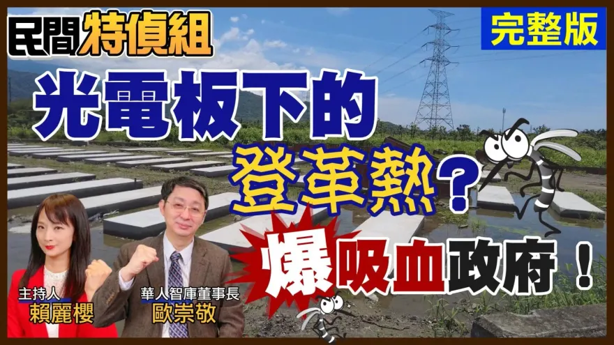 影/【民間特偵組】實測核海鮮！蔡政府「跪美舔日」國人該知如何自保　揭開吸血光電板的洗錢遊戲