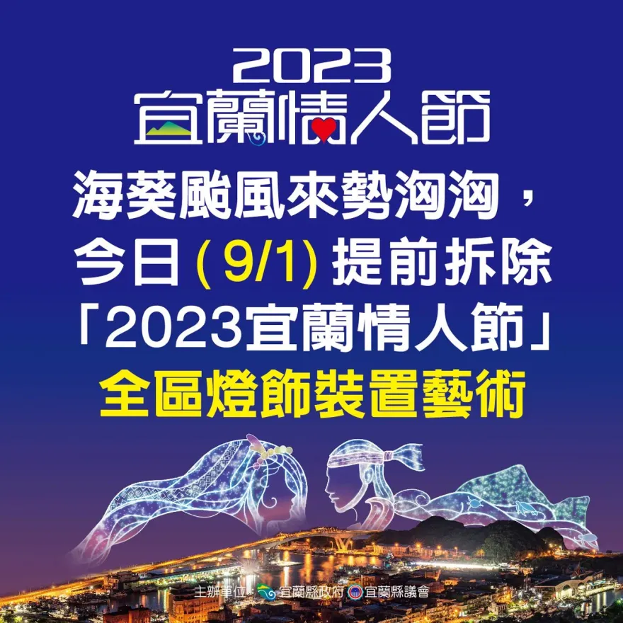 海葵颱風/不敢忽視！宜蘭情人節燈飾提前拆除