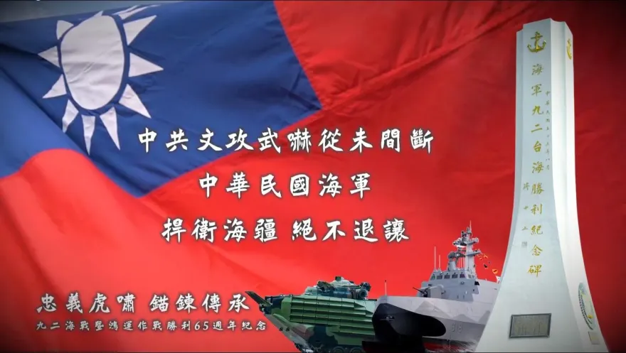 九二海戰勝利65周年 海軍製作紀念影片緬懷戰史