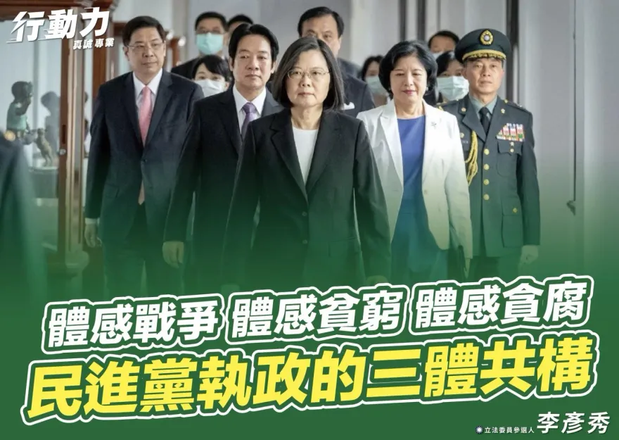 「體感戰爭、體感貧窮、體感貪腐」　李彥秀：民進黨執政「三體共構」