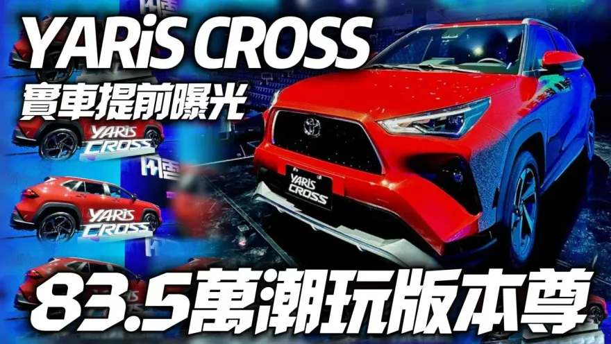 影/【中天車享家】YARiS CROSS 國產版實車提早曝光　83.5萬潮玩版本尊