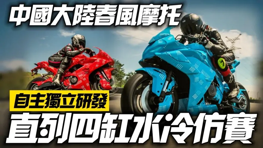 影/【中天車享家】自主獨立研發！大陸春風摩托　直列四缸水冷仿賽