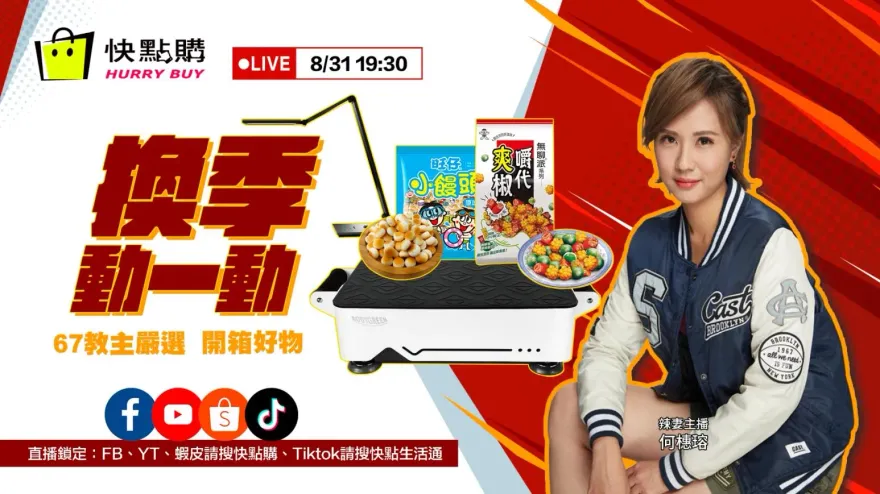 辣妻直播推好康！換季動一動好物開箱～就在今晚七點半！