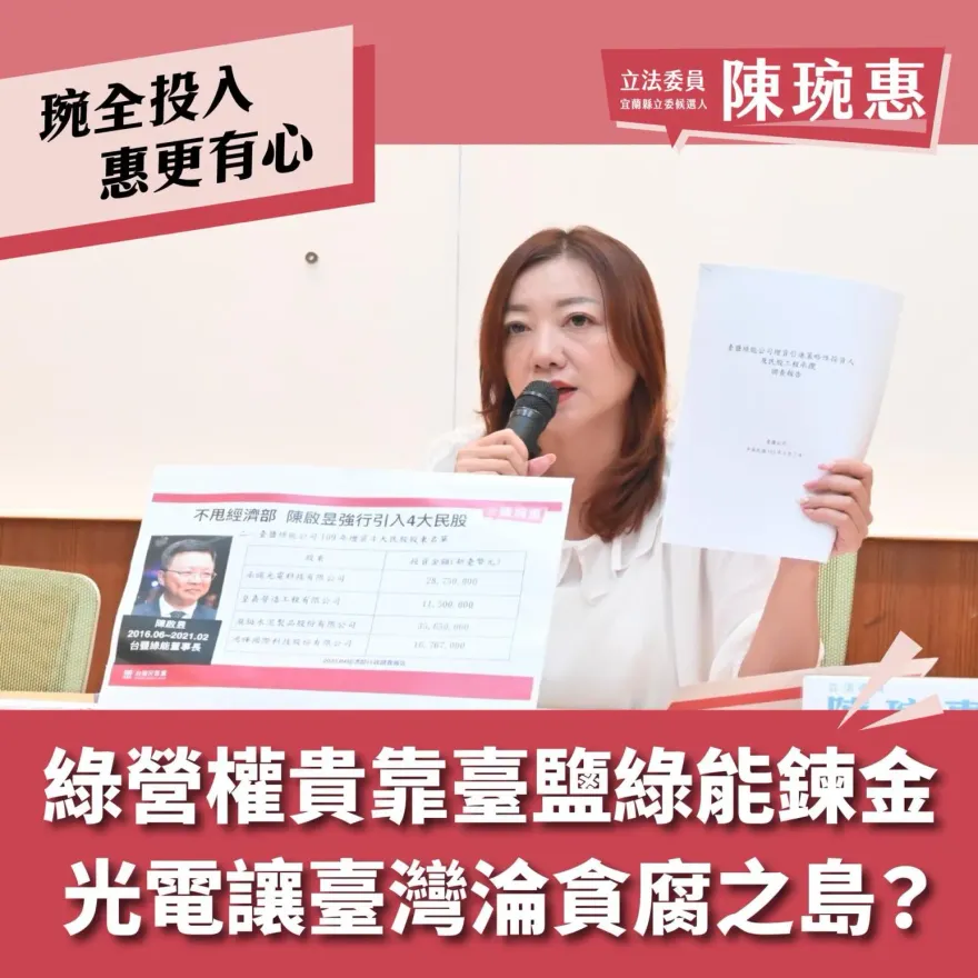 光電讓臺灣淪貪腐之島！陳琬惠再爆：臺鹽綠能已成綠營權貴鍊金大本營