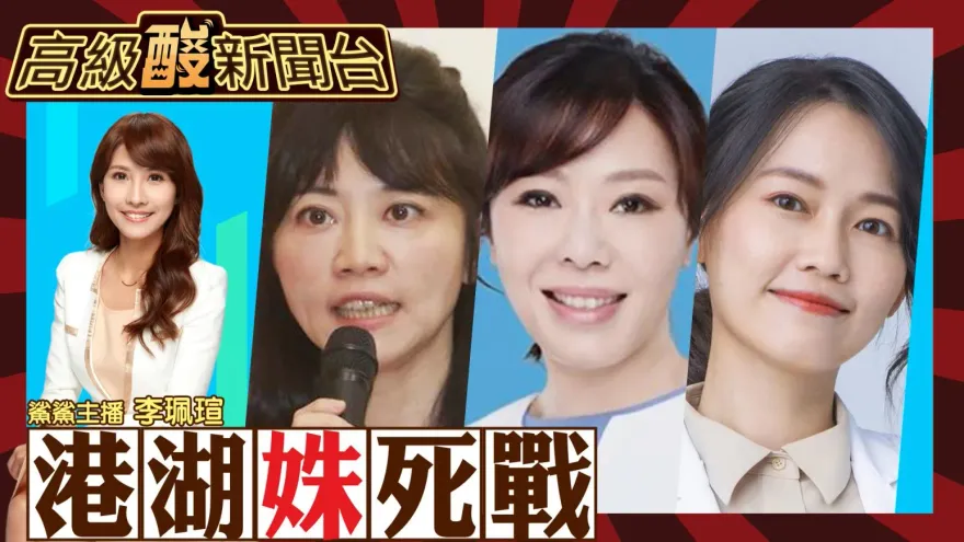 鯊鯊主播高級酸/港湖對決藍天能現？　高級酸街頭民調