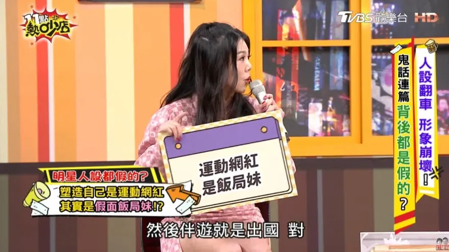 花名冊曝光！楊晨熙起底運動網紅是飯局妹！藉上節目哄抬身價