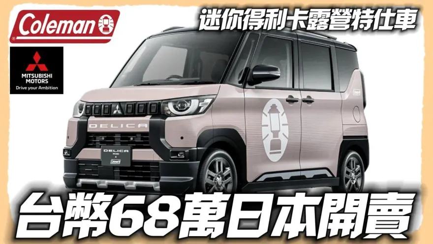 影/【中天車享家】迷你得利卡露營特仕車　台幣68萬元日本開賣