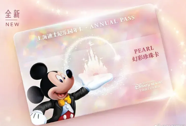 上海迪士尼年卡重磅回歸上市　推全新「幻彩珍珠卡」售價大漲1500元