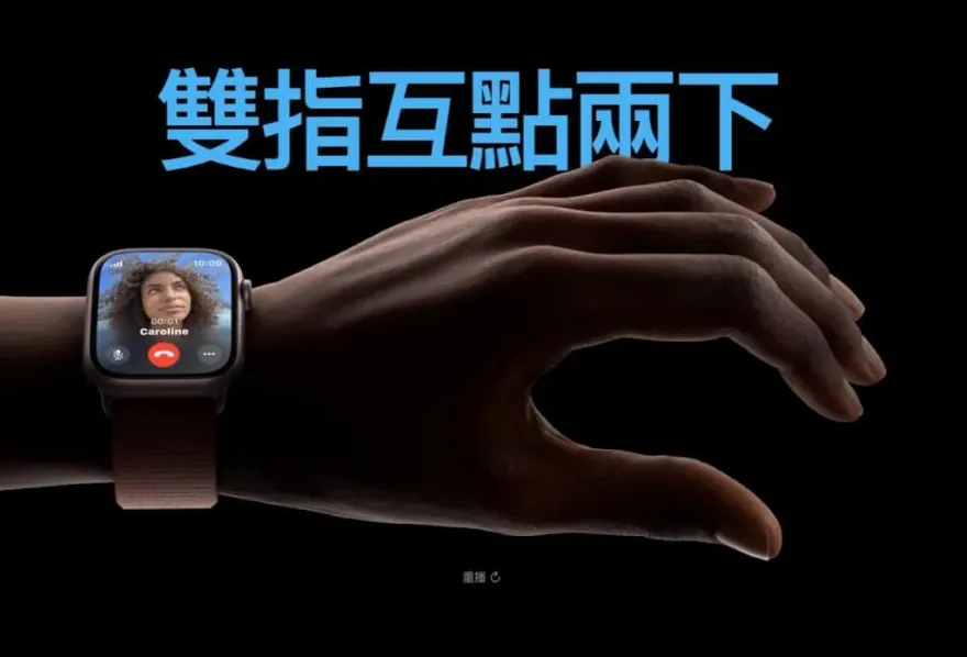 Apple Watch 9推出超狂功能！「單手雙指互點」就可接電話、放音樂