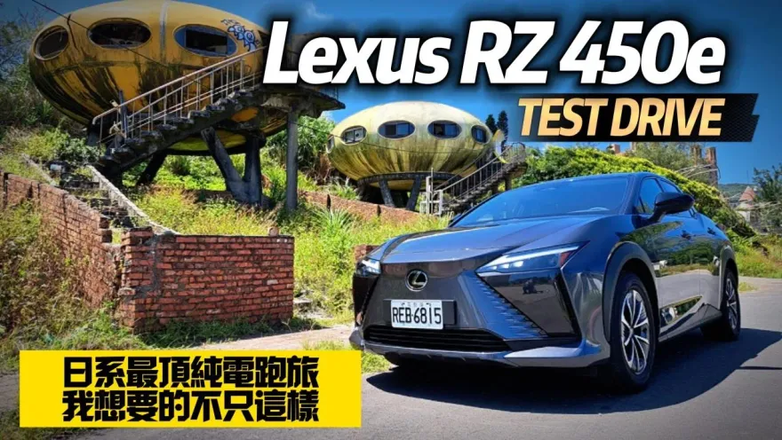 影/【中天車享家】279萬值得嗎？Lexus RZ 450e日系最頂級純電跑旅　高質感底盤強勁動力