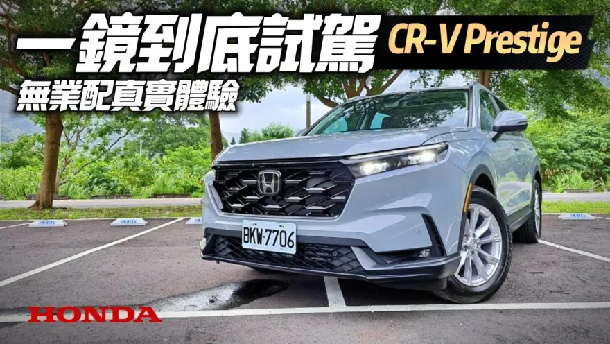 影/【中天車享家】憑什麼頂規賣127.9萬？Honda CR-V 一鏡到底超完整試駕