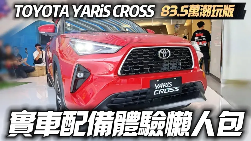 影/【中天車享家】TOYOTA YARiS CROSS登場　83.5萬潮玩版實車配備體驗懶人包