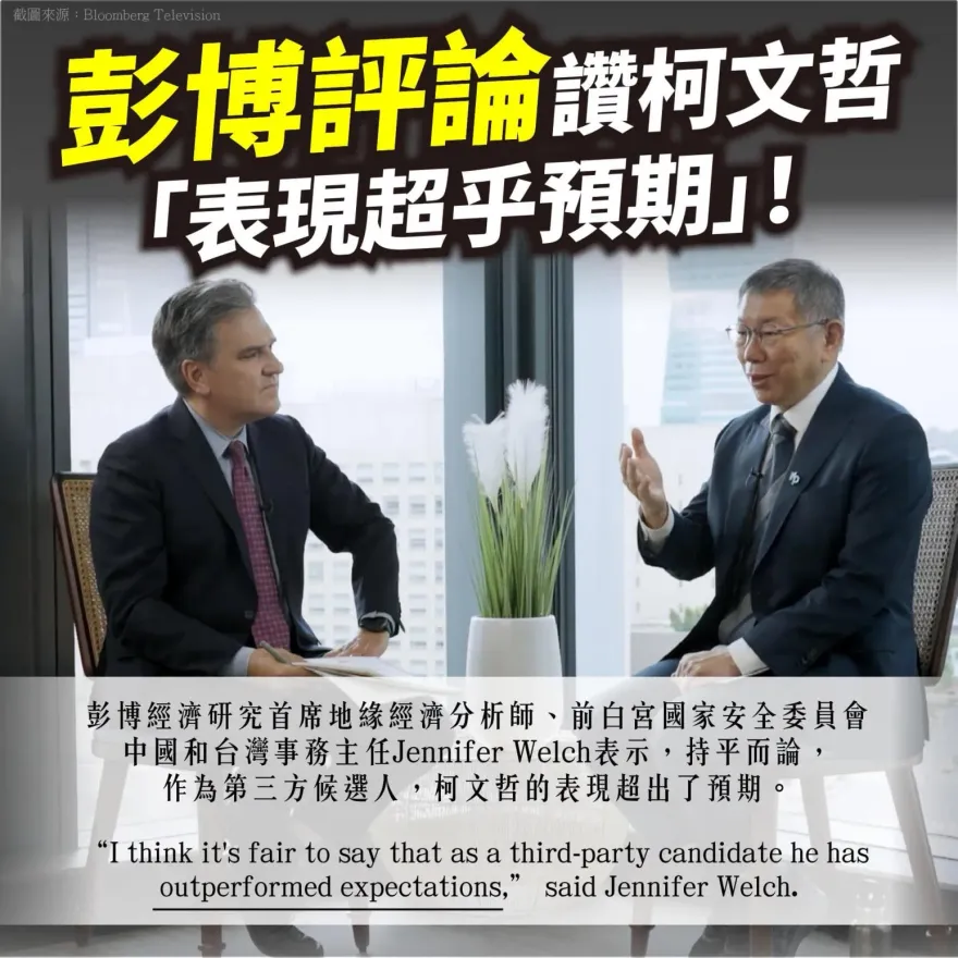 柯文哲接受彭博專訪　前白宮安全委員會官員讚「表現超乎預期」