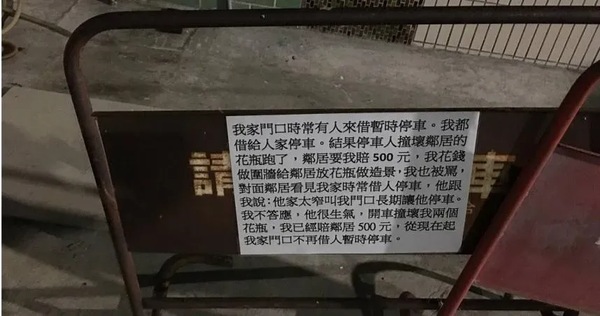 好心沒好報！開放停車因「數個花瓶遭毀」心死　屋主貼1告示惹同情