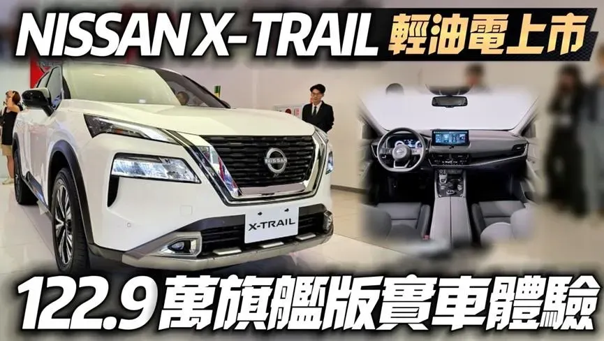 影/【中天車享家】NISSAN X-TRAIL輕油電國產版　122.9萬旗艦版「實車體驗公開」！