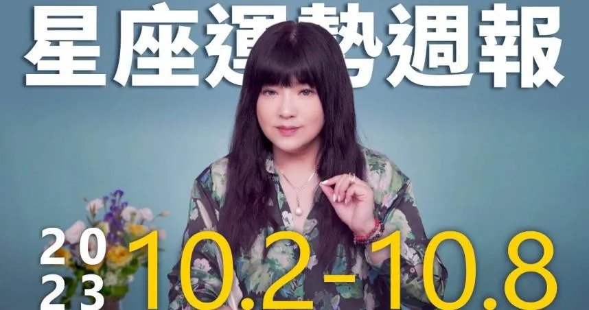 本週星座運勢出爐！　外交、婚姻恐出現變化