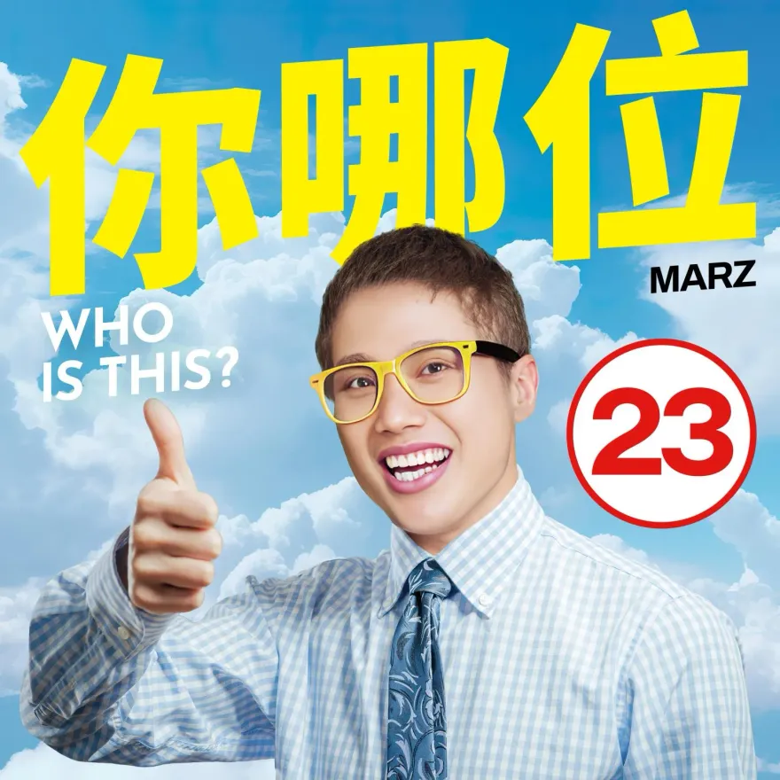 Marz23不好惹！寫歌給酸民〈你哪位？〉