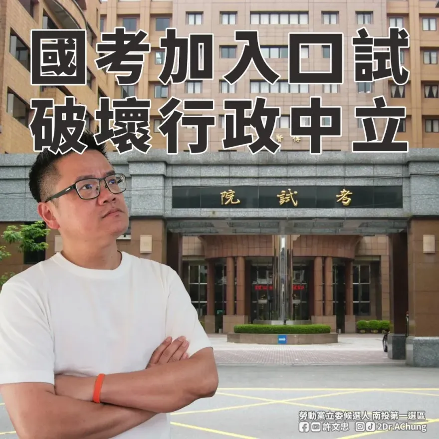 考試院擬增國考口試！許文忠副教授質疑規範不明　別讓民進黨破壞體制