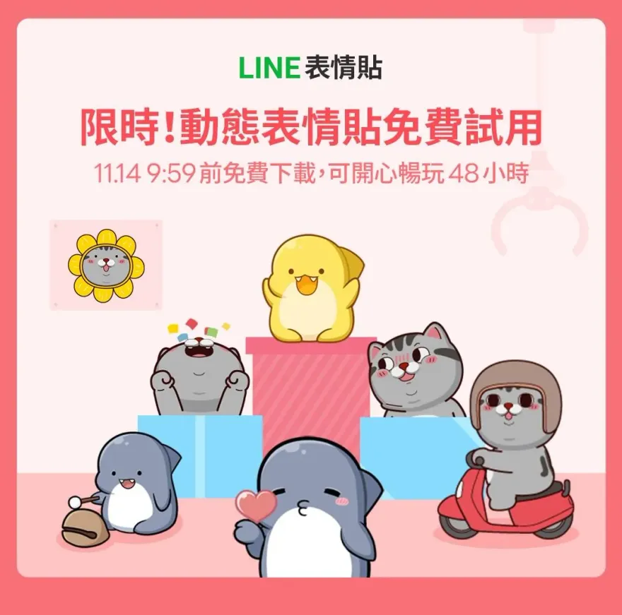 快訊/手刀下載僅2天！LINE兩款動態表情貼「免費用」　分享可獲點數