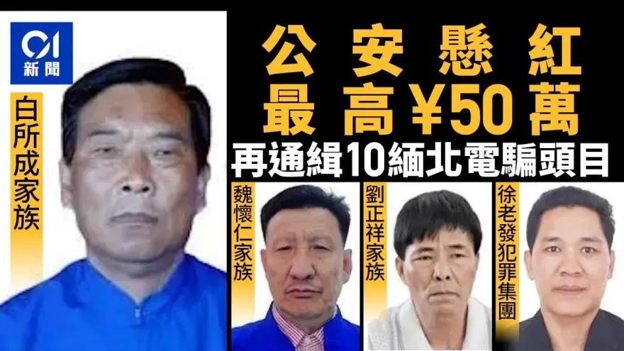 再出重拳！陸公安公開通緝緬北詐團10首腦　最高懸賞220萬元