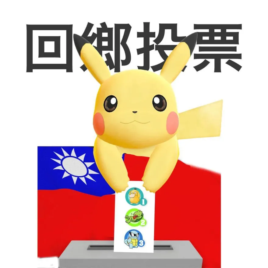 投票日在即！皮卡丘「呼籲返鄉投票」　超Q選票暗藏巧思