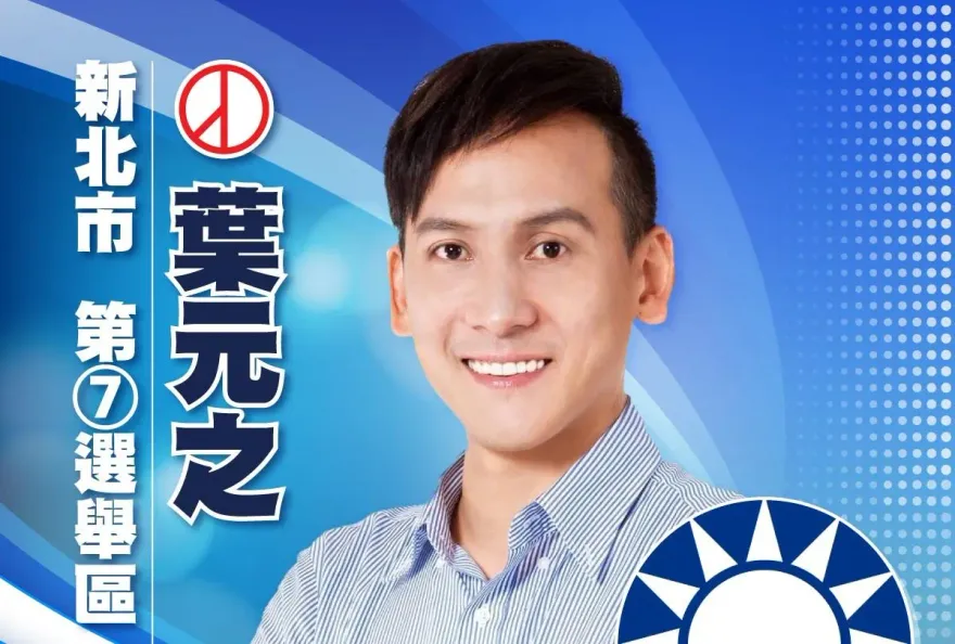 快訊/全國最激烈！新北第七選區葉元之「些微差距」當選　對手羅致政自行宣布敗選