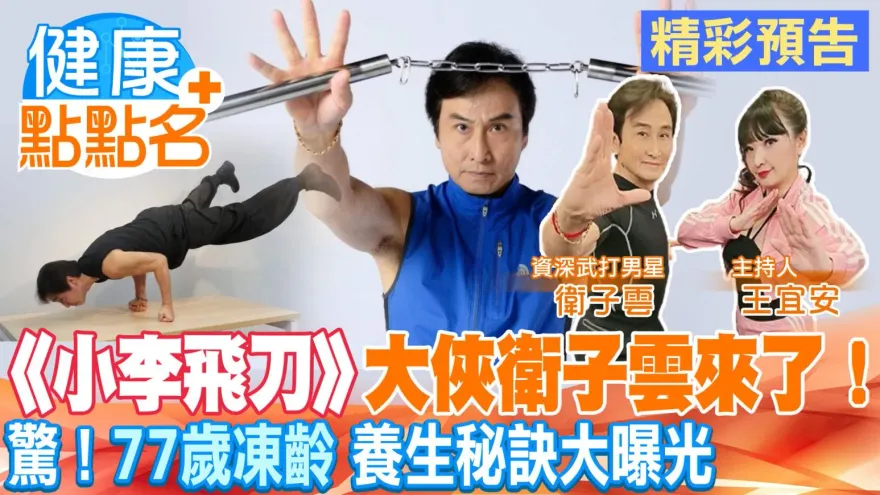 影/《健康點點名》一代大俠衛子雲青春秘密大曝光  77歲竟有30歲體態