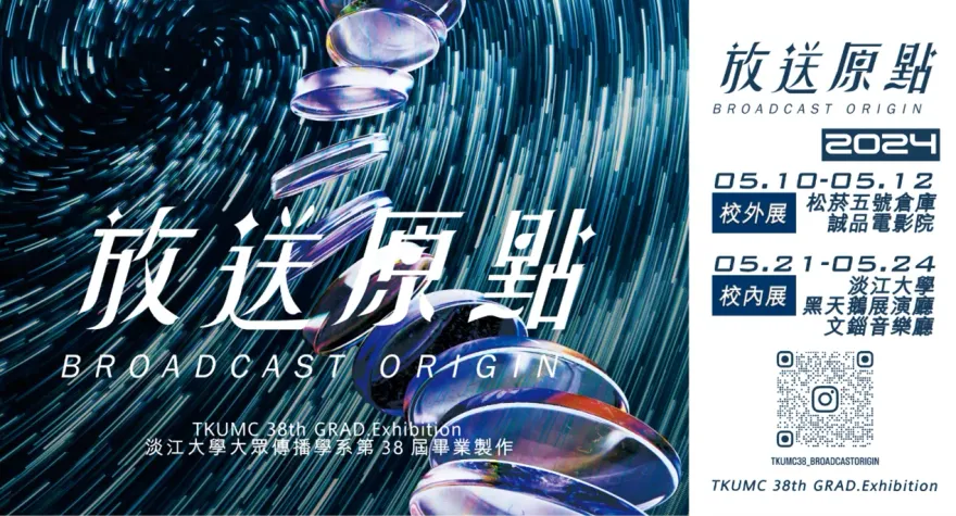 淡江大傳系畢展 「放送原點 Broadcast Origin」