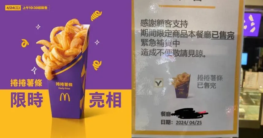 麥當勞「捲捲薯條」回歸2天就賣光　網氣炸：跑20間店都沒買到